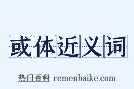 或体近义词是什么意思的图片
